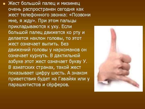 Жест большого пальца и мещинца