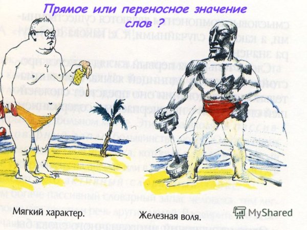 Рисунки в переносном значении