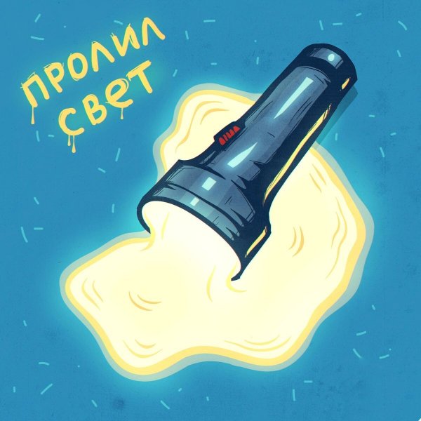 Пролил свет фразеологизм