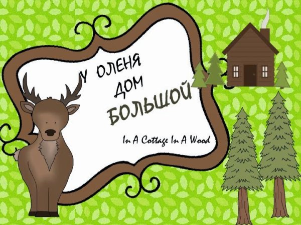 Игра у оленя дом большой