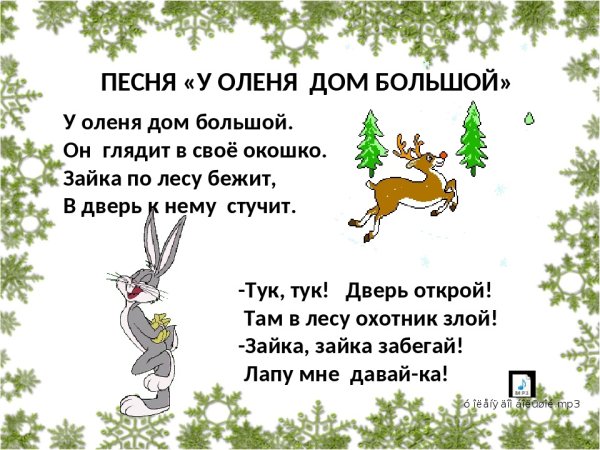 Игра у оленя дом большой