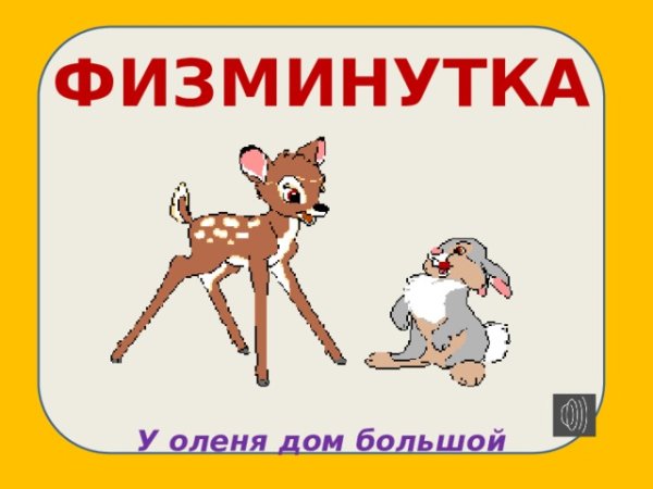 Физкультминутка у оленя дом большой