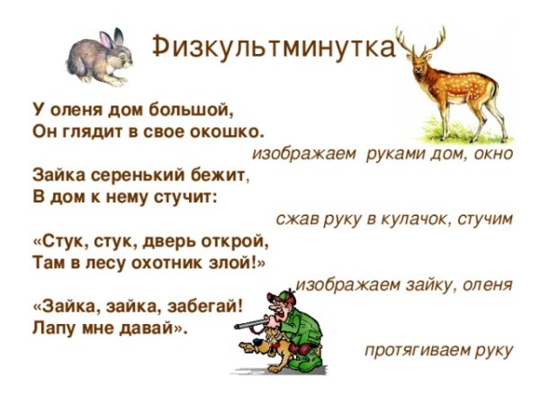 Игра у оленя дом большой текст с движениями
