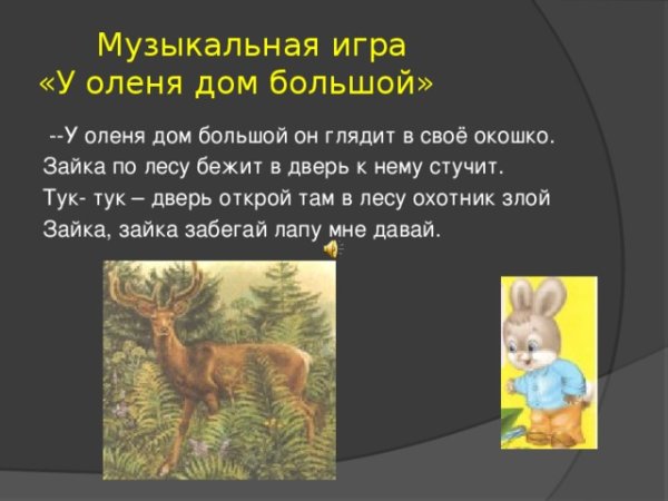 Игра у оленя дом большой