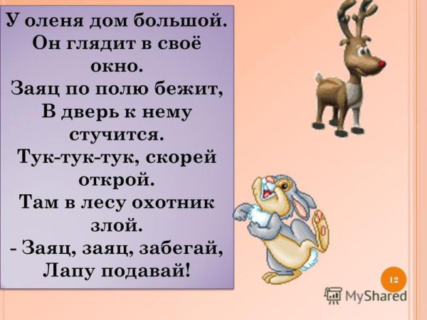 Игры для детей у оленя дом большой
