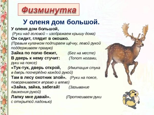 Физминутка у оленя дом большой