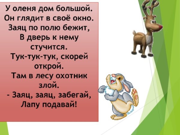 У оленя дом большой