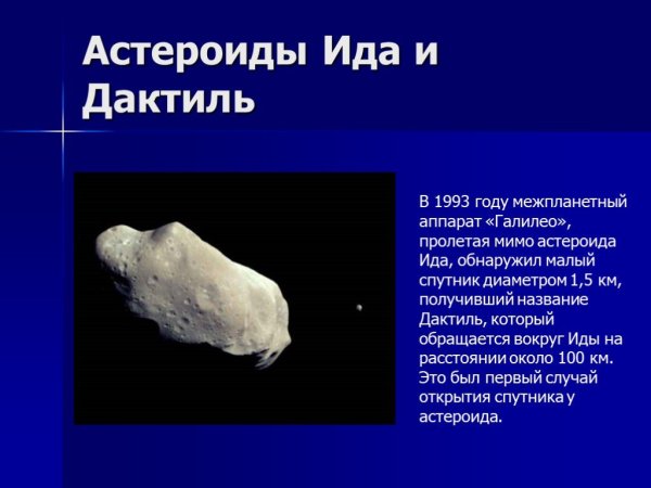Астероид Ида со спутником дактиль