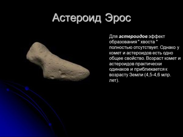 Астероиды презентация