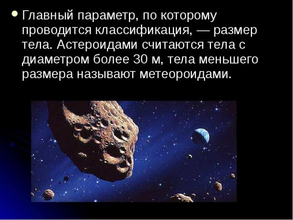 Астероиды это кратко