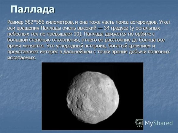 Астероиды слайды