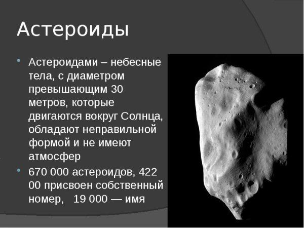 Астероиды это определение
