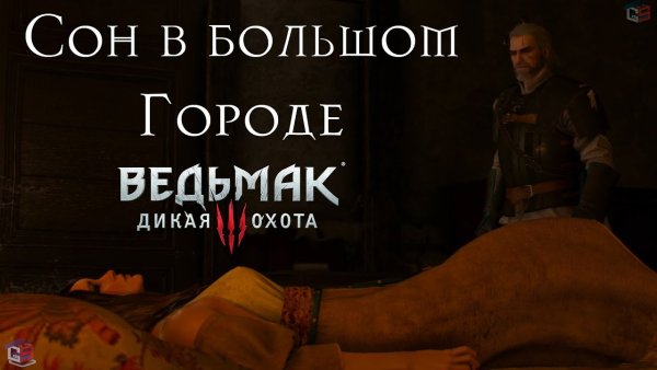 Сон в большом городе Ведьмак 3