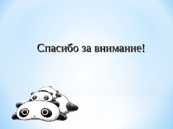 Спасибо за внимание