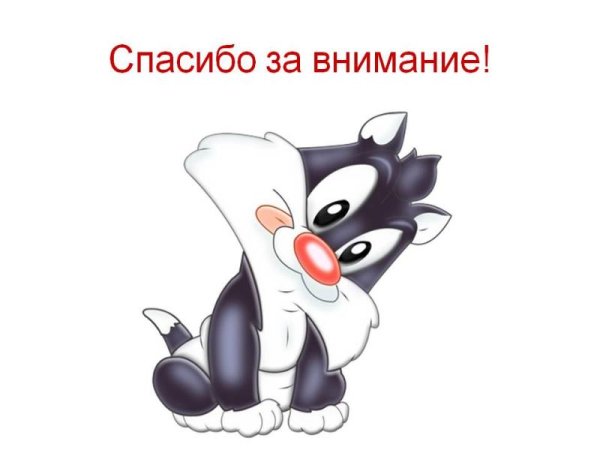 Спасибо за внимание иллюстрация