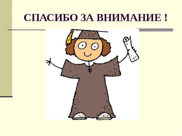 Спасибо за внимание для презентации