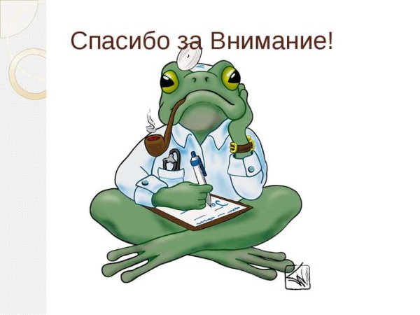 Спасибо за внимание для презентации