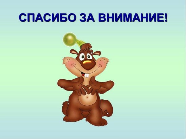 Спасибо за внимание смешные