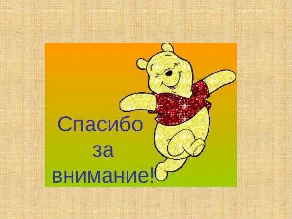 Спасибо за внимание для презентации смешные
