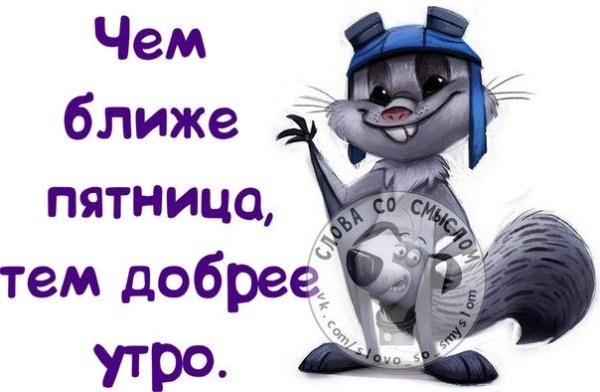 С добрым утром четверга
