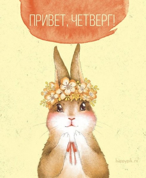 Открытки с четвергом