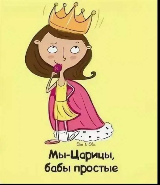 Мы царицы бабы простые картинки