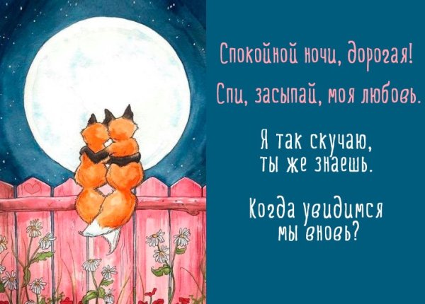 Пожелания спокойной ночи любимой