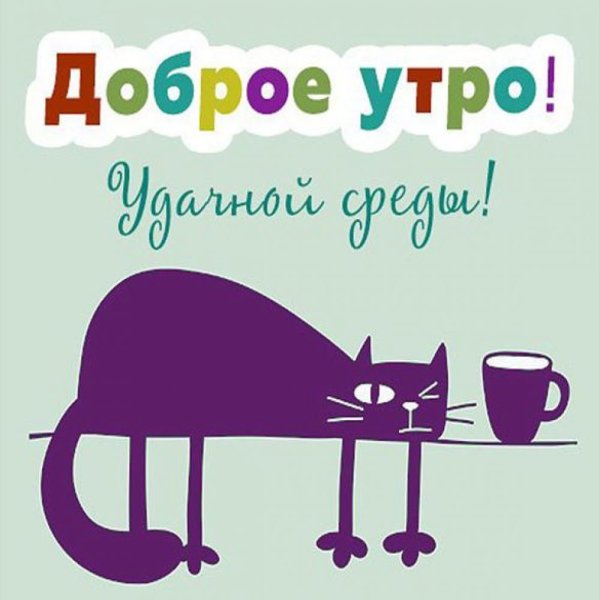 Доброе утро среда