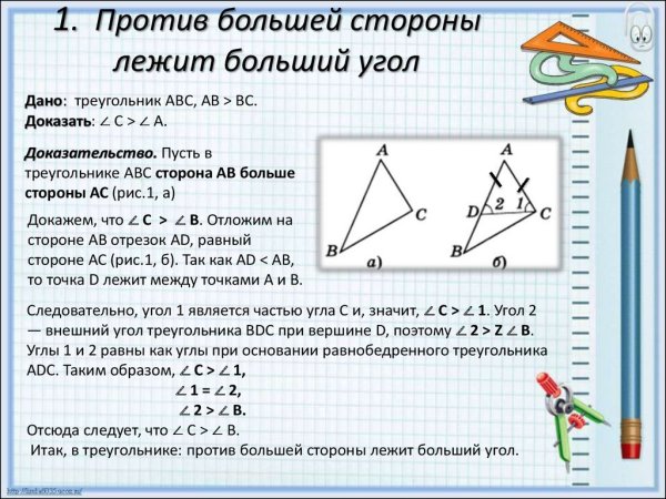 Против большего угла лежит большая сторо