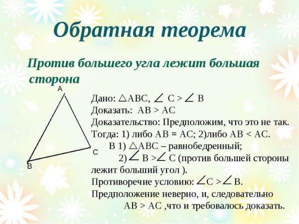 В треугольнике против меньшего угла