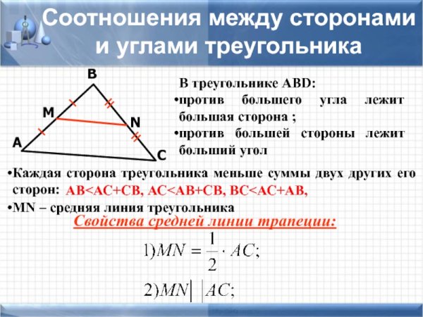 В треугольнике против большего угла
