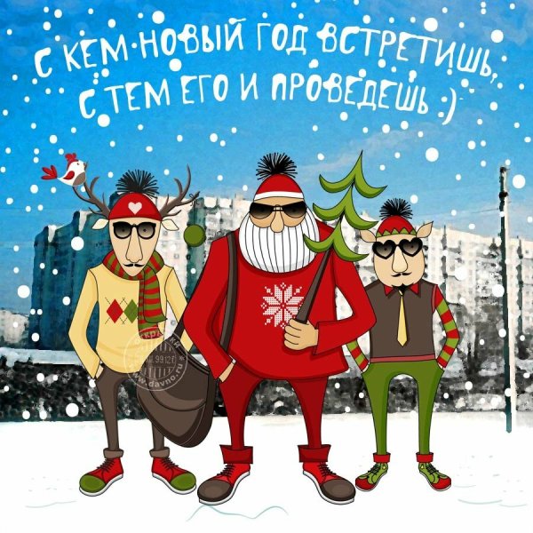 Прикольные открытки с новым годом