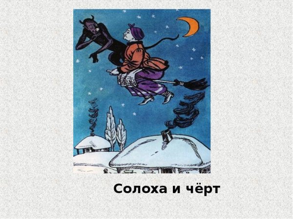 Иллюстрации к повести ночь перед Рождеством Солоха