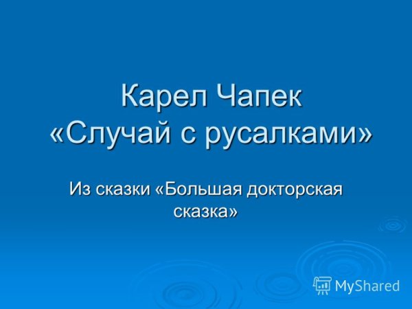 Карл Чаппи Карл Чапик случай с русалочками