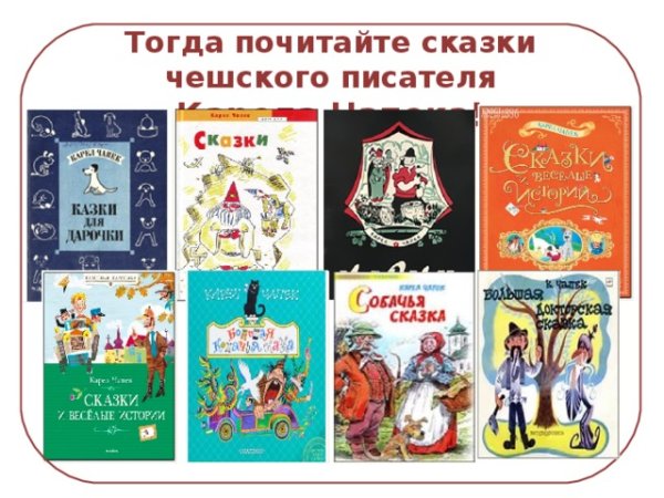 Чапек Карел сказки большая Докторская сказка