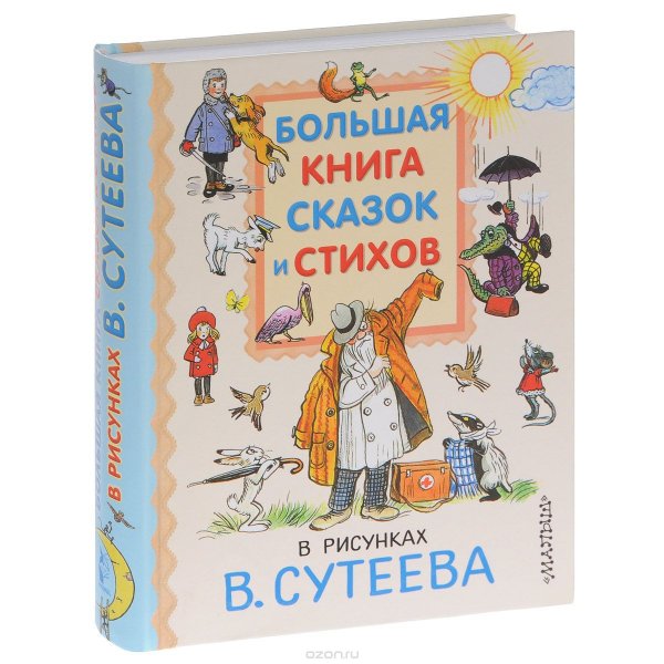 Большая книга сказок и стихов в картинках в.Сутеева