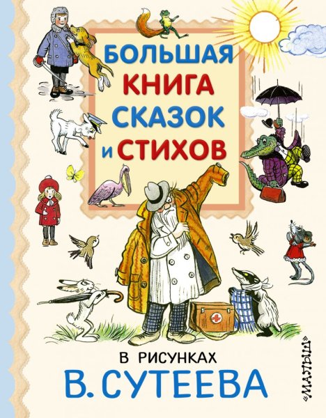 Большая книга сказок и стихов в рисунках в Сутеева
