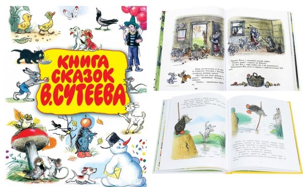 Сутеев большая книга сказок стихов и рассказов