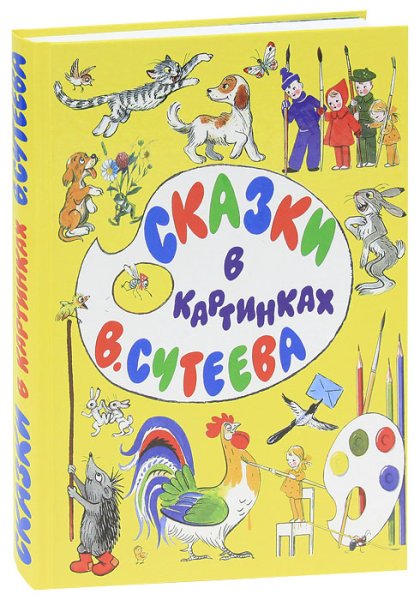 100 Сказок Сутеев