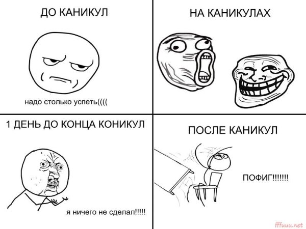 Мемы про каникулы