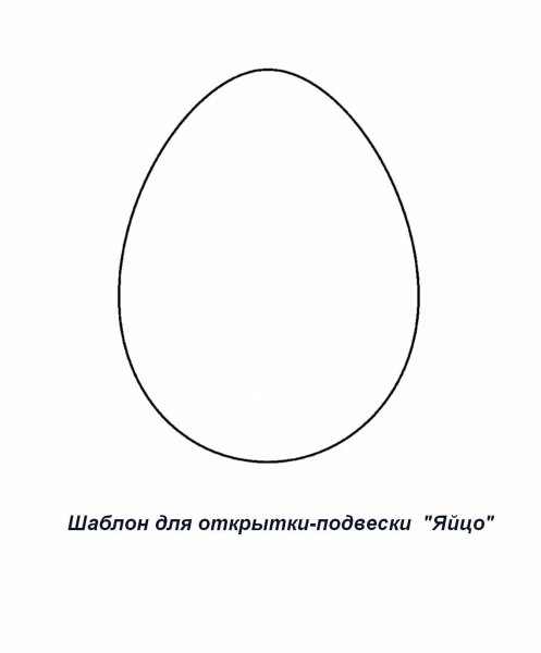 Яйцо шаблон
