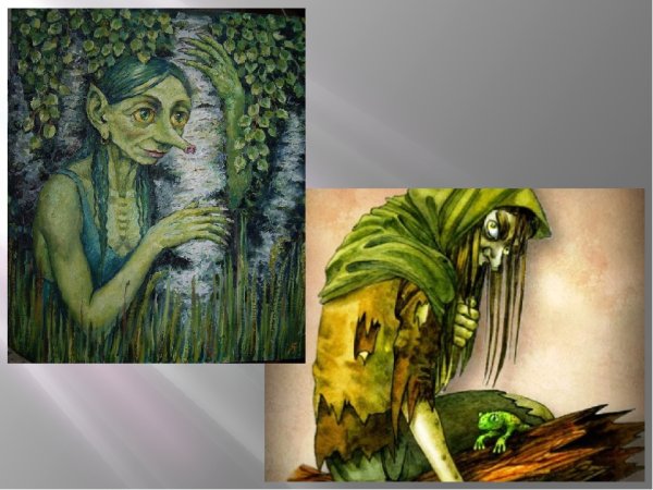 Леший Кикимора водяной