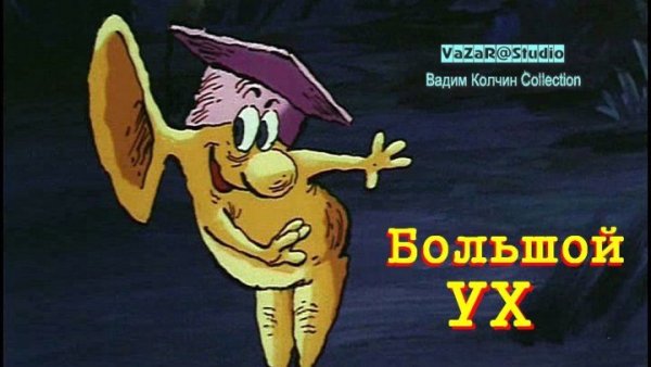 Большой ух на белом фоне