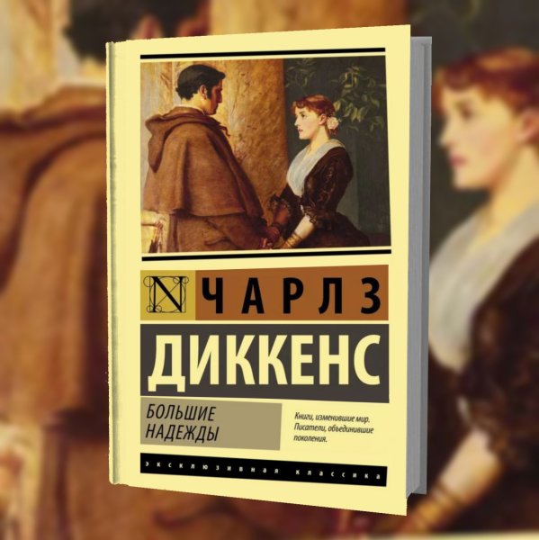 Чарльз Диккенс большие надежды пип