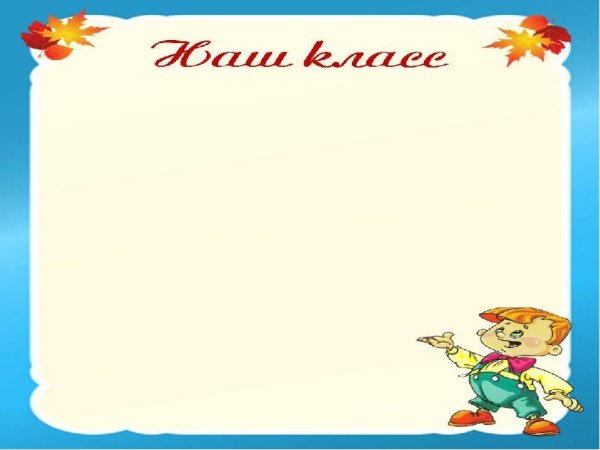 В классный уголок материалы