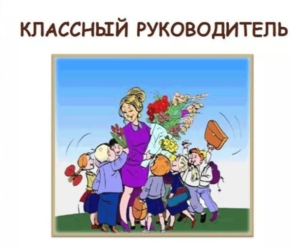 Классный руководитель рисунок