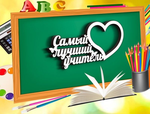 Любимому учителю