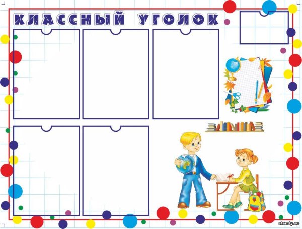 Классный уголок в начальной школе