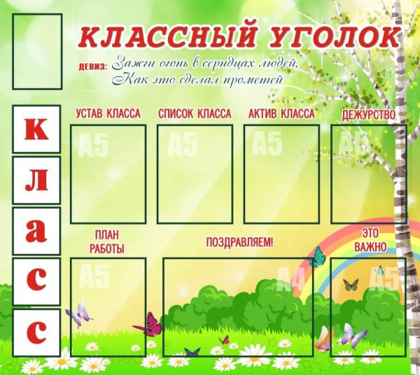 Классный уголок в начальной школе