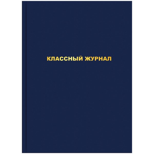 Классный журнал